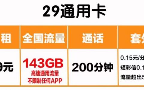 通用流量用完了会扣话费吗？推荐两款通用流量多的卡