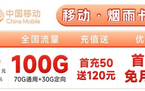 一年优惠期的流量卡有哪些？移动·烟雨卡月租19元可享100G全国+首充50送120元