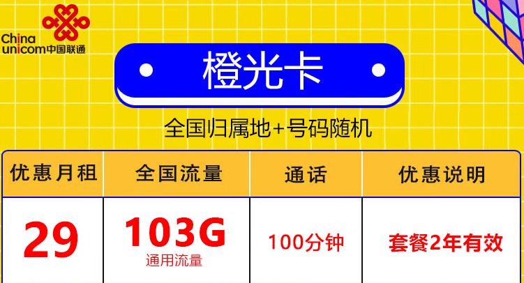 流量卡两年套餐什么意思？29元畅享103G，100分钟通话