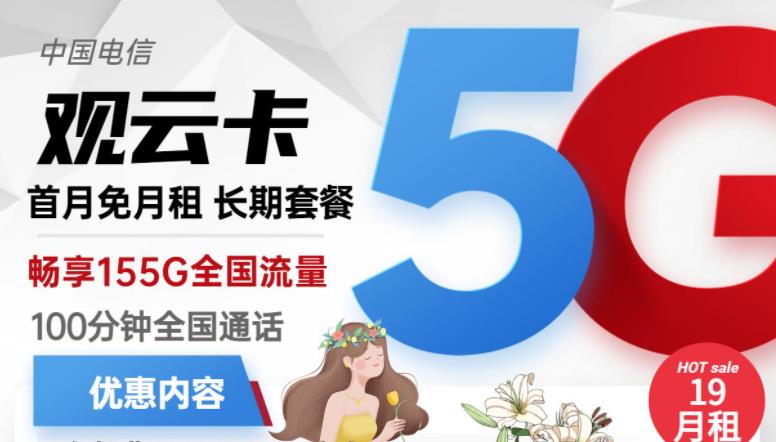 2023年流量告急？那不妨来看看电信的这款观云卡
