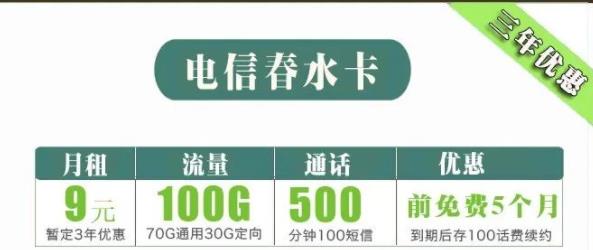 可以发短信、通话时间长、月租低的流量卡有哪些？电信春水卡月租低至9元可享100G全国+500分钟