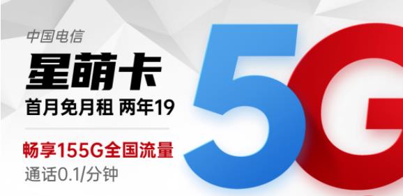 流量卡拜访地接入是怎么回事？电信星萌卡首月免月租 19元可享155G全国流量+0.1元/分钟+两年优惠期
