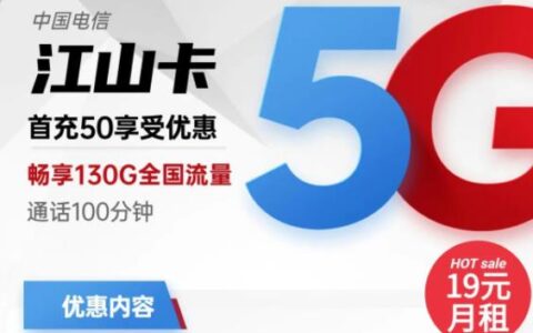 19元月租畅享130G全国流量，江山卡首充50可享受优惠