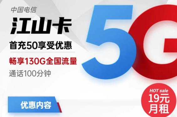 19元月租畅享130G全国流量，江山卡首充50可享受优惠