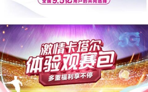河南移动赠30G观赛包邀你观看2022卡塔尔世界杯