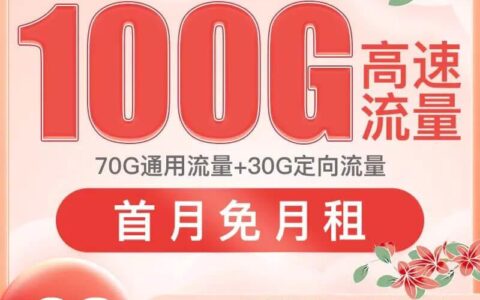 电信木棉卡月租29元，每月70G通用+30G定向