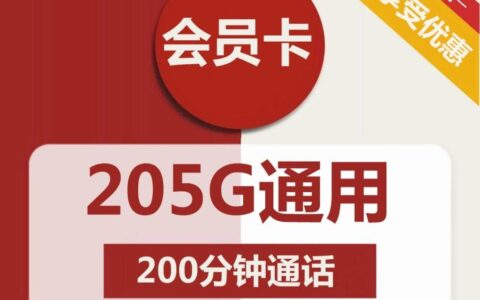 联通推出永久视频会员超大流量卡，39元包流量+200分钟通话话