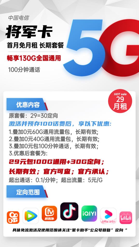 【长期卡】电信将军卡29元包100G通用流量+100分钟通话