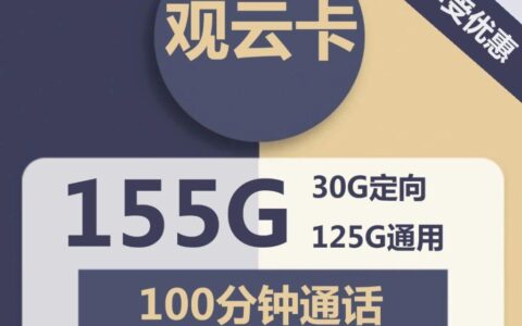【低月租长期套餐】电信观云卡19元包125G通用+100分钟