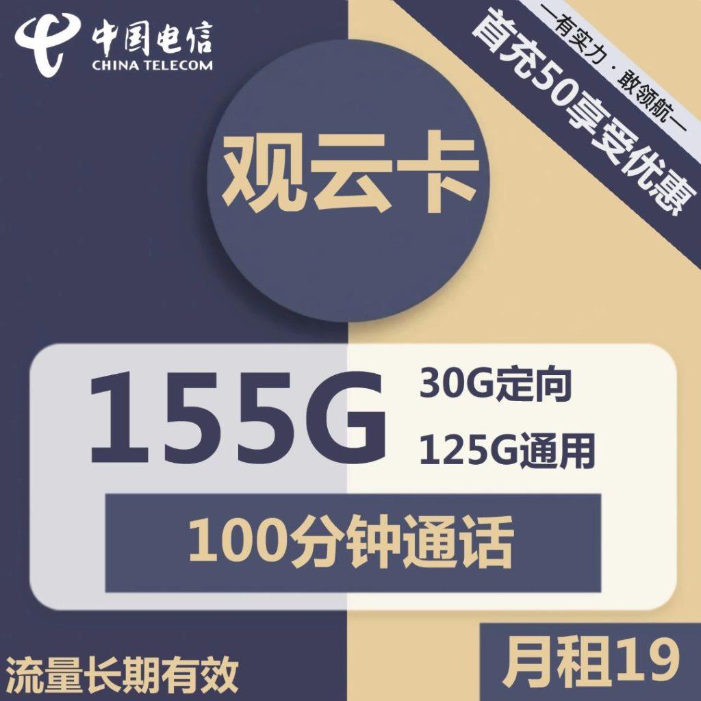 【低月租长期套餐】电信观云卡19元包125G通用+100分钟
