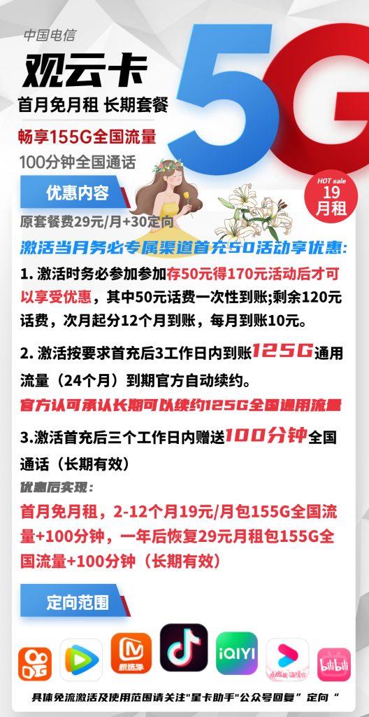 【低月租长期套餐】电信观云卡19元包125G通用+100分钟