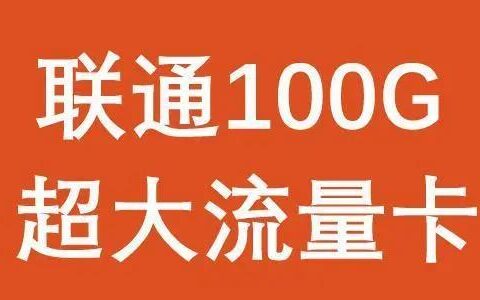 联通的纯流量卡怎么样？如何选择？
