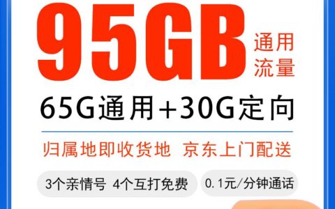 移动王卡限定版来了，29元一个月，长期永久套餐，全国免费