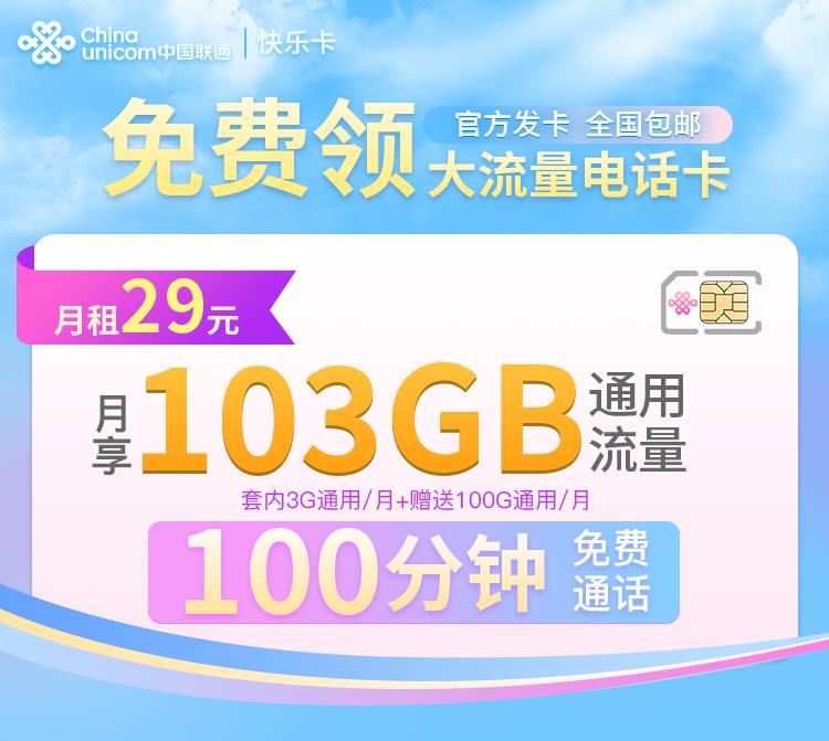 29元/月！联通快乐卡103G流量卡，免费申请全国包邮