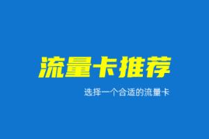 2023年联通哪个套餐最好（联通新春卡申请入口）