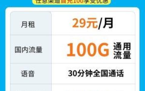 联通又出新套餐，月租29元一个月，首充100元
