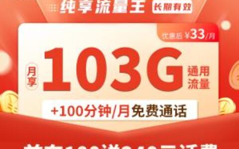联通纯享卡，33元一个月月租，免费申请全国包邮