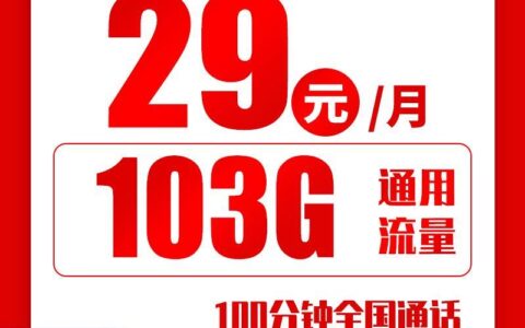 月租29元一个月流量，联通入冬卡申请入口推荐