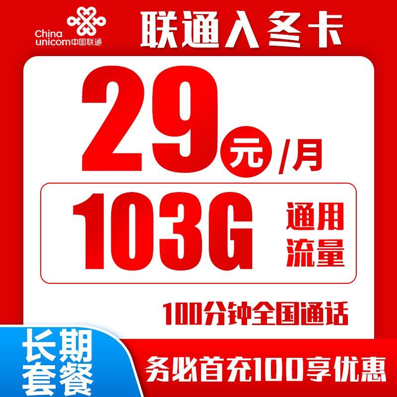 月租29元一个月流量，联通入冬卡申请入口推荐