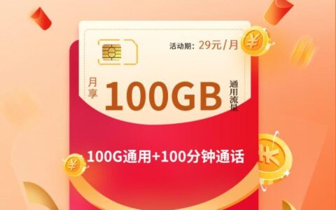 29元一个月流量，100分钟通话，爆款套餐免费申请