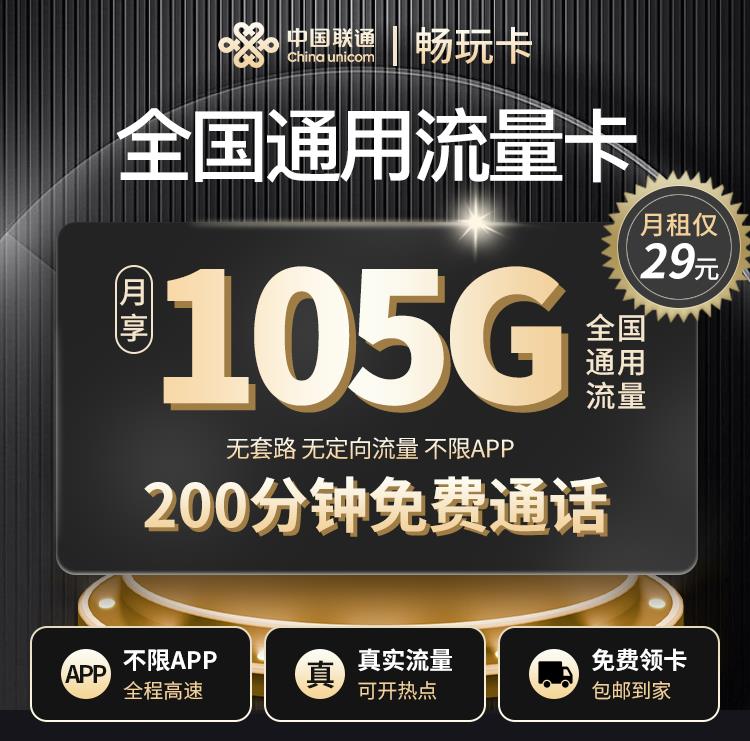 联通又放大招！29元一个月流量，无套路，不限app通话