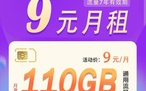 一个月月租9元，110G通用流量，能使用7年时间