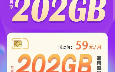 联通天春卡申请入口：59元一个月流量，180分钟通话