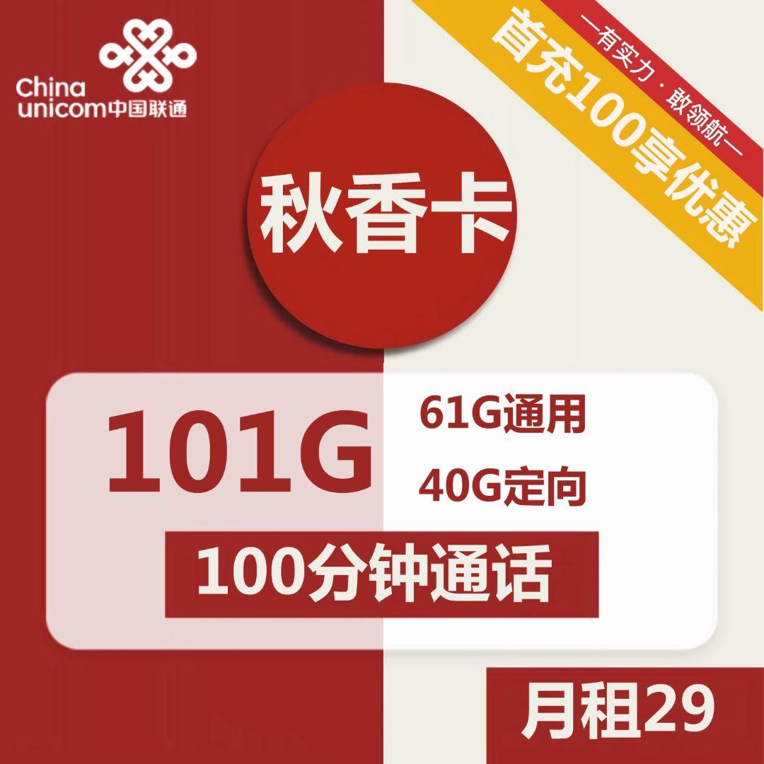 联通秋香卡月租29元/月，网上选号免费