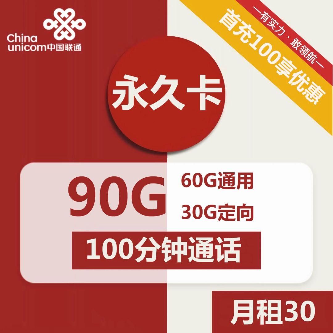 联通永久卡申请入口：30一个月流量，100分钟通话
