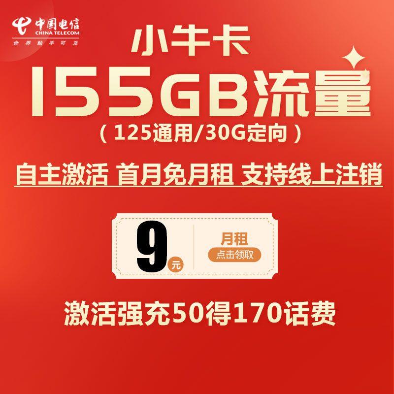 电信小牛卡9元是不是真的？官方推出的套餐，目前可以免费办理