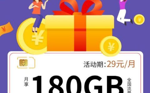 电信星旗卡月租29元一个月，无语音通话功能，纯流量卡申请入口