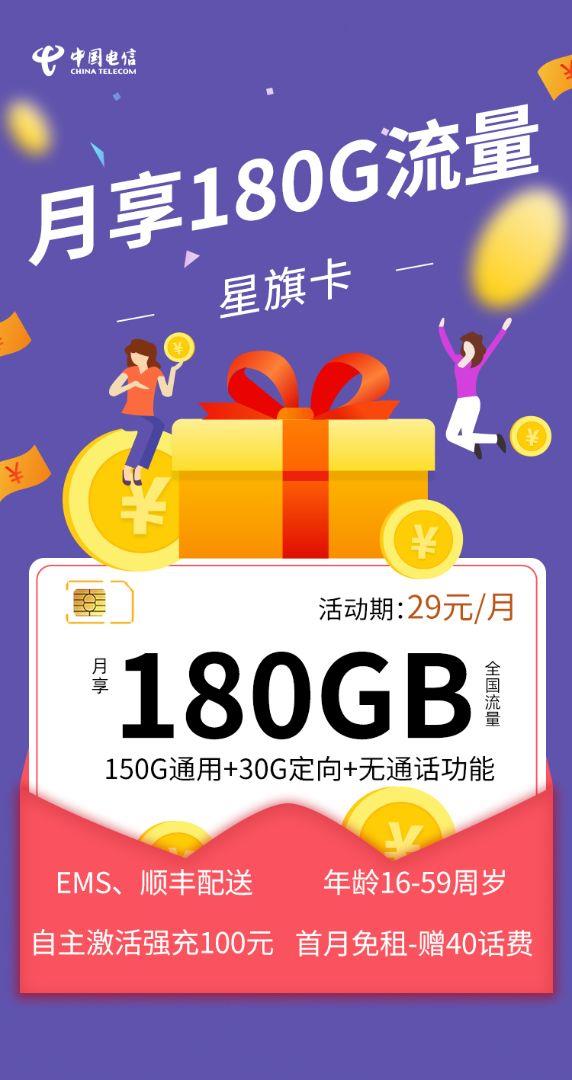 电信星旗卡月租29元一个月，无语音通话功能，纯流量卡申请入口