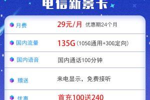 月租29元一个月，流量135G，这款电信新景卡值得申请