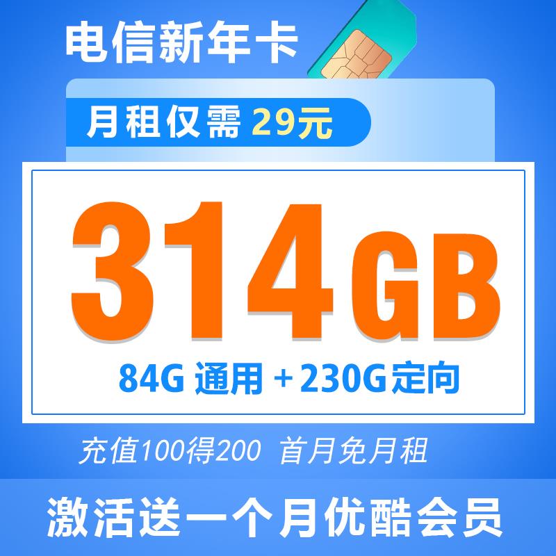 电信新年卡：29元一个月流量，首月免月租，激活送优酷会员
