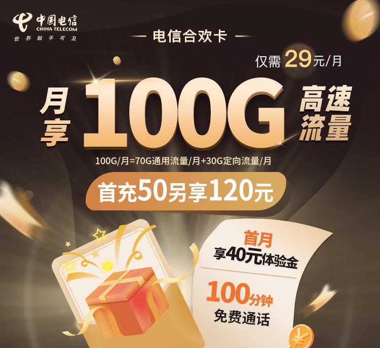 29元套餐，一个月100G，电信合欢卡申请攻略