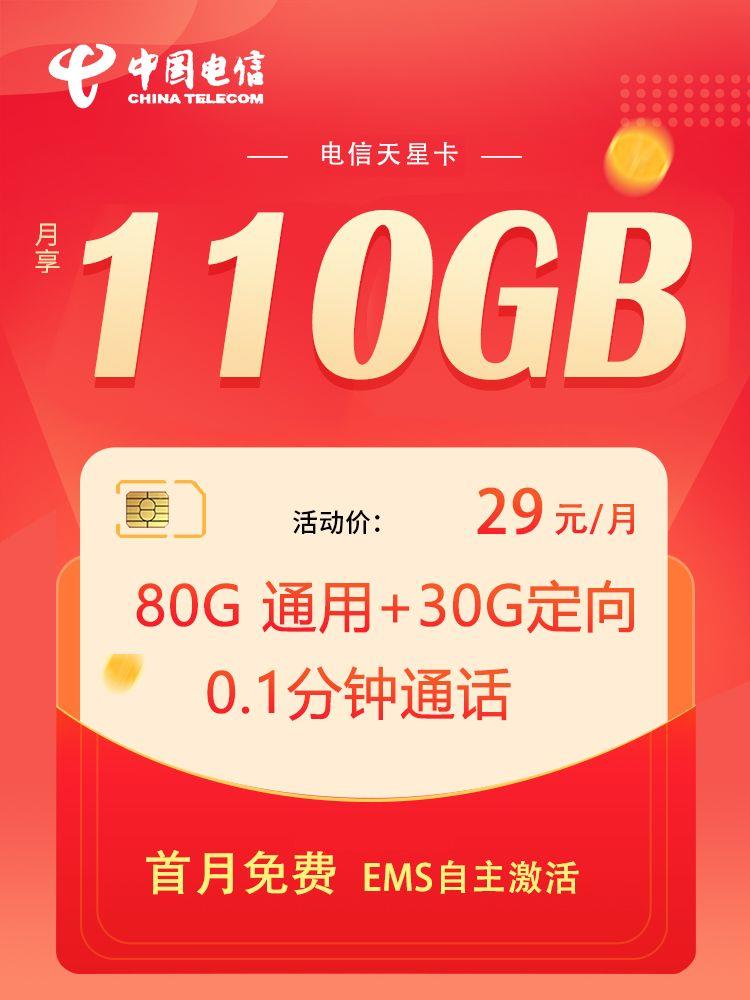 电信天星卡申请入口，29元一个月流量，100元到账
