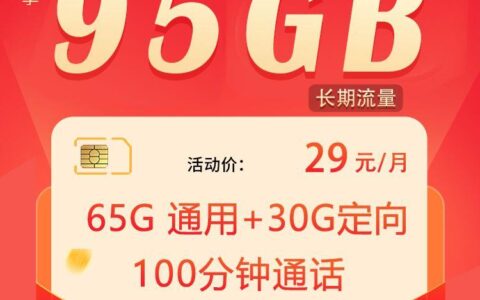 电信天朵卡29元一个月流量，充50元送120元话费