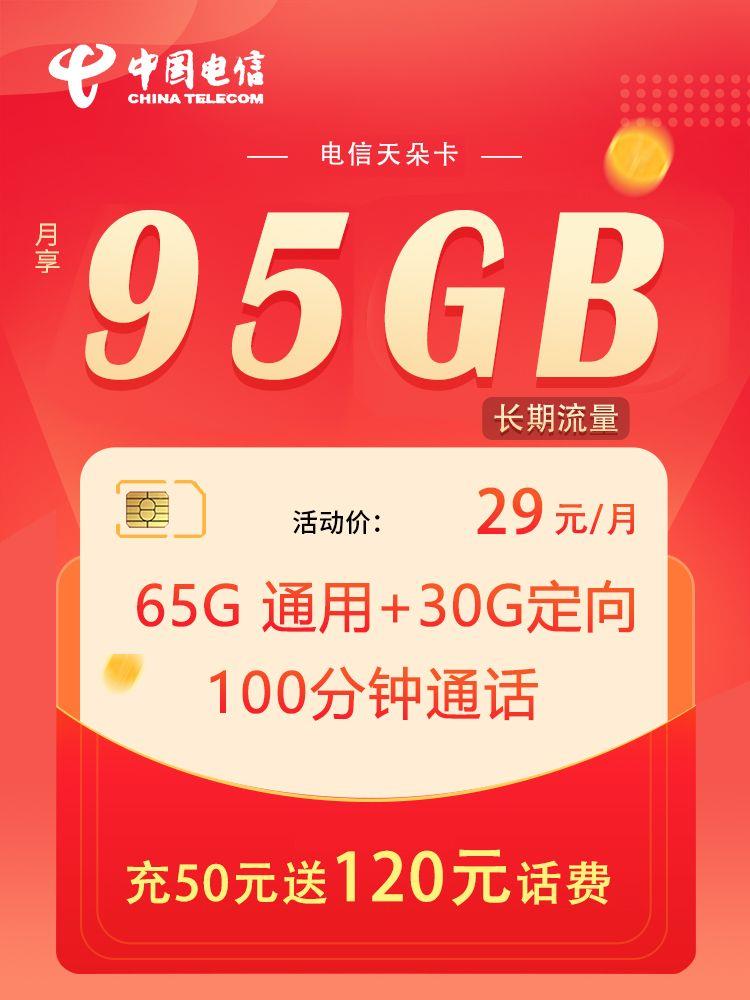电信天朵卡29元一个月流量，充50元送120元话费