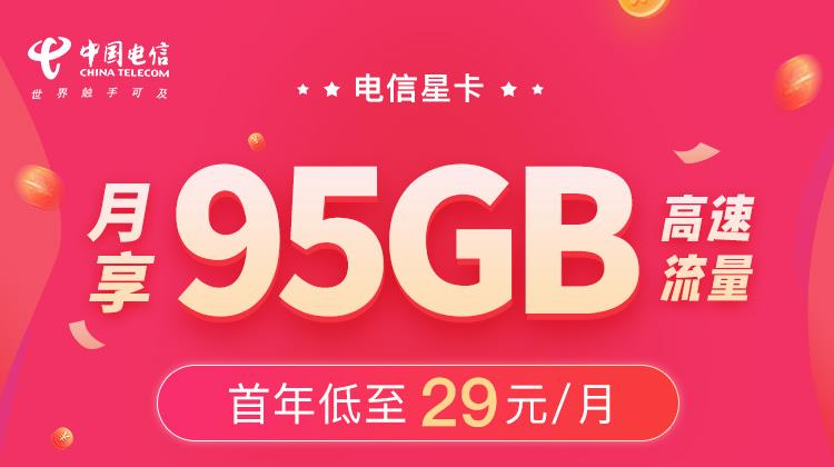 电信星卡另一个版本，29元一个月流量，100分钟免费申请