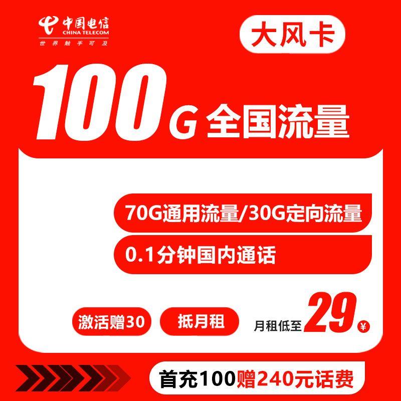 29元一个月流量！电信大风卡申请入口来了