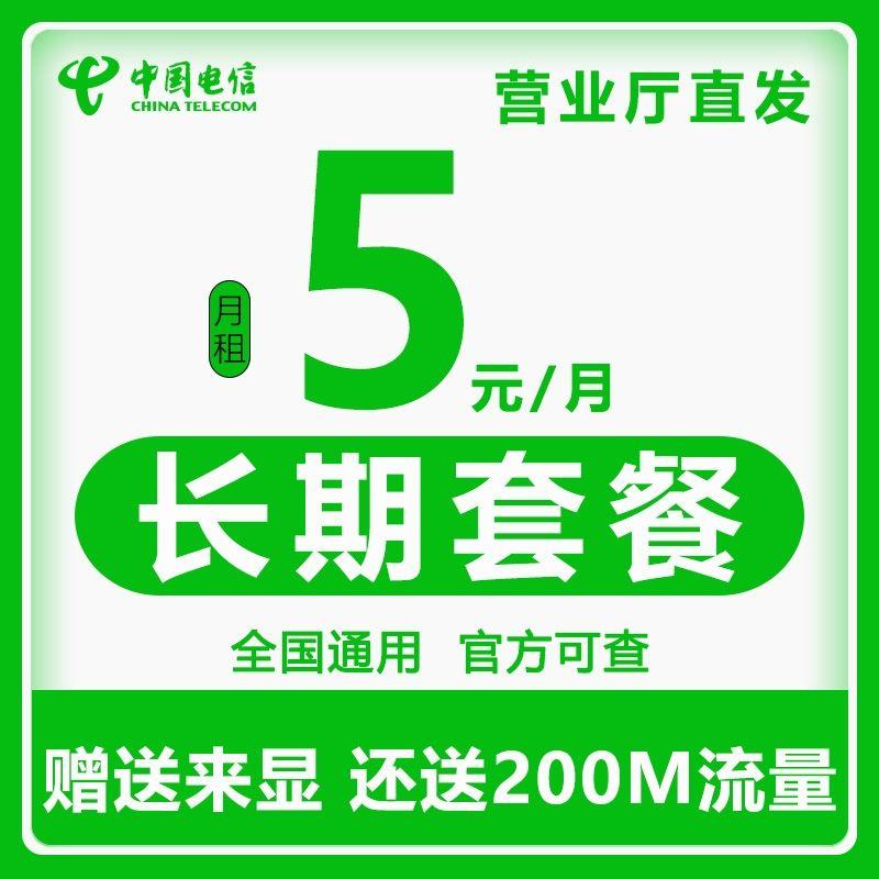 电信无忧卡恢复申请，月租5元一个月，无套路，放心办理