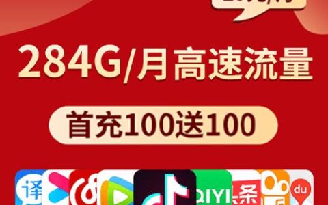 29元一个月流量，电信星王卡284G套餐推荐
