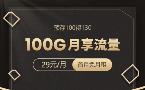 一个月29元月租，有100G的流量，还有各种免流app
