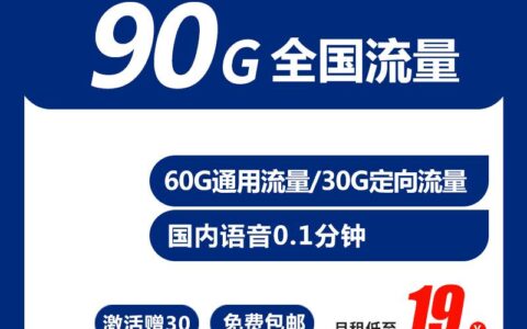 月租19元一个月的电信小风卡，你值得拥有