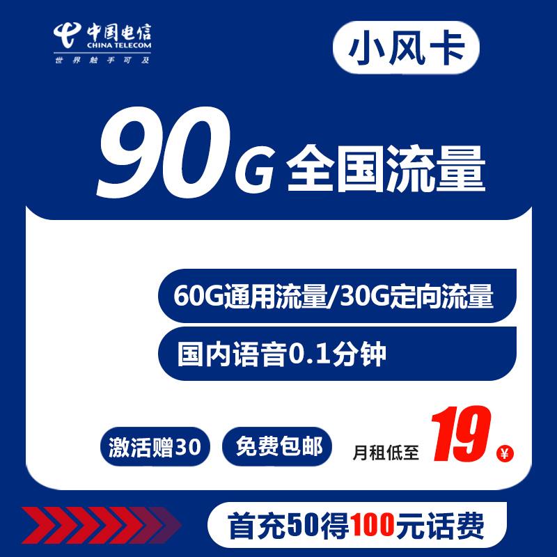 月租19元一个月的电信小风卡，你值得拥有