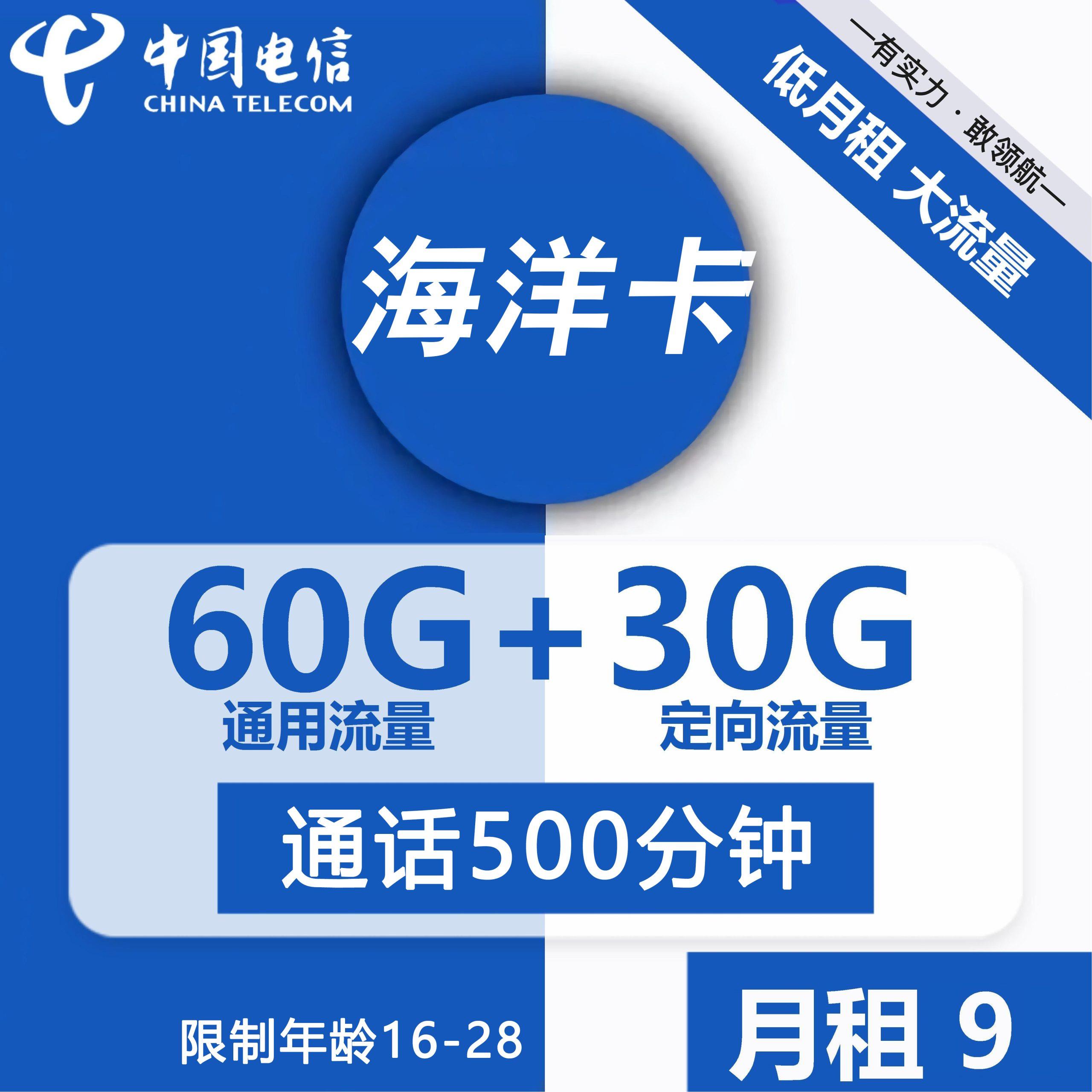 超低月租的电信海洋卡套餐，9元一个月流量+500分钟通话