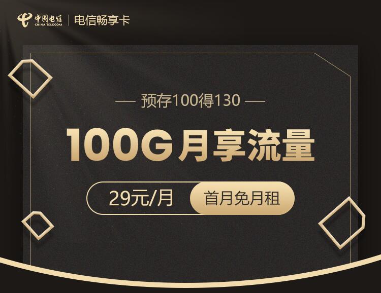 电信29元100G畅享卡申请入口，赶紧收藏