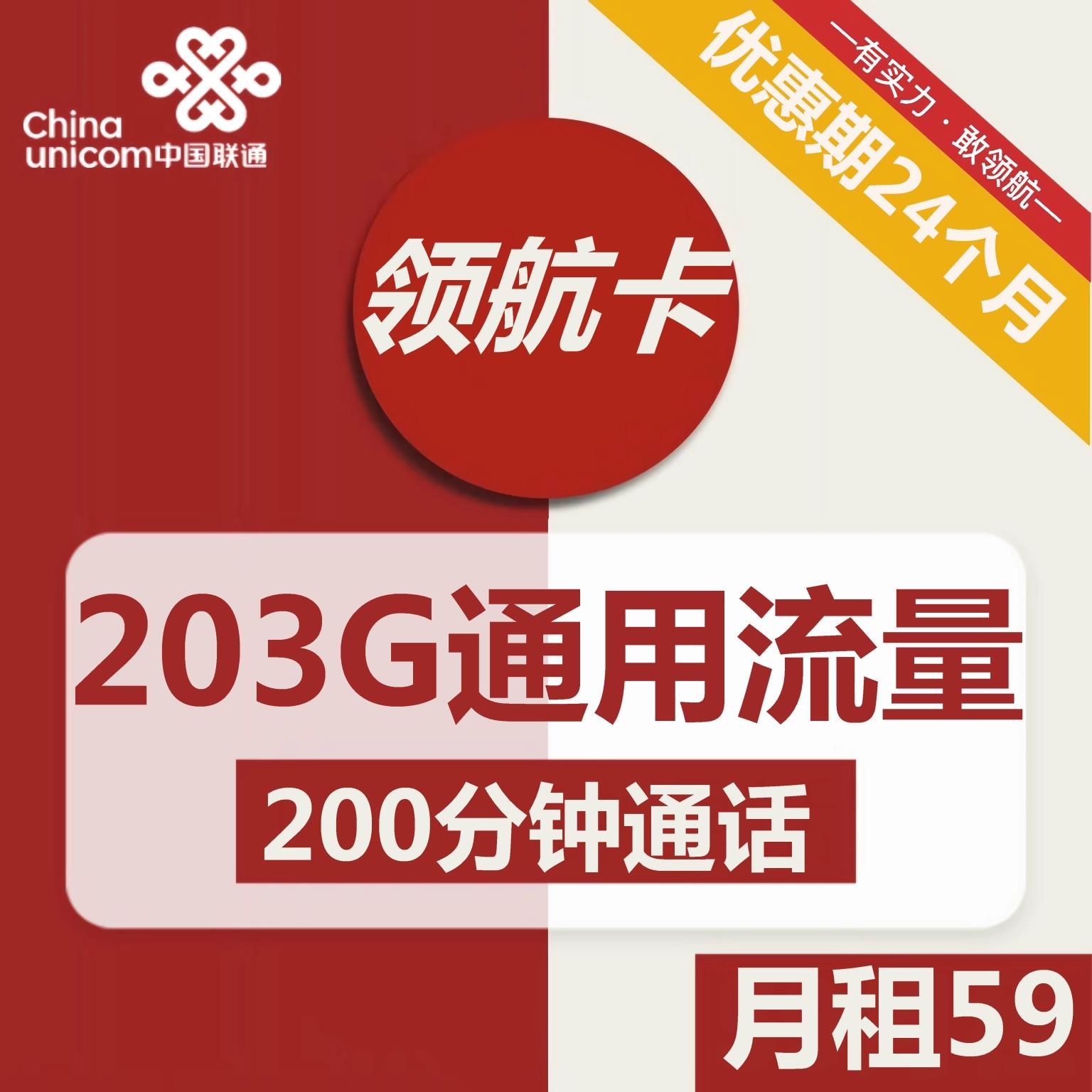 联通领航卡59元一个月流量，200分钟申请入口