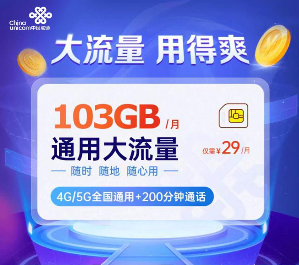 月租29元一个月！联通纯流量卡申请入口曝光