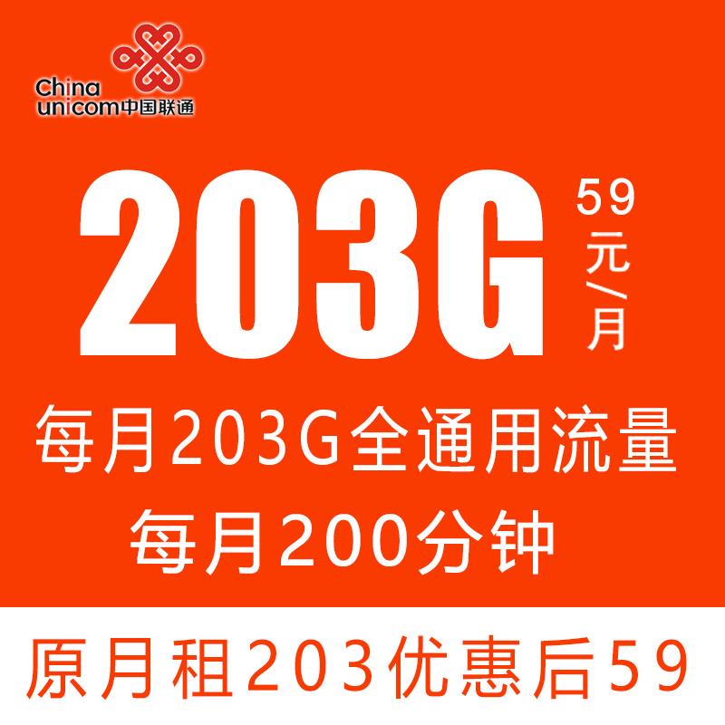 联通云燕卡，月租59元203g流量，太值得申请了
